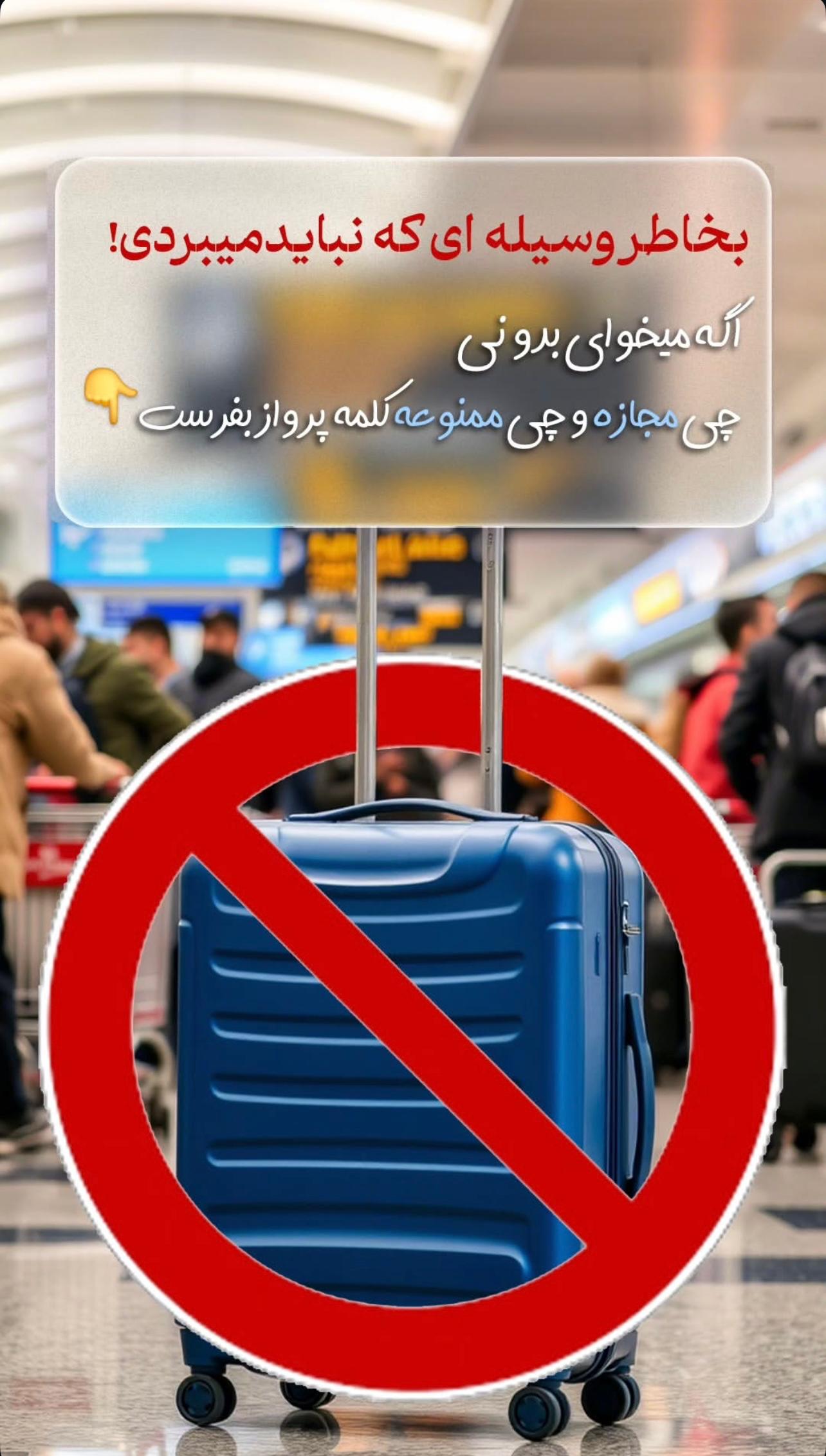 🚫 اقلام ممنوعه در سفر را بشناسید!